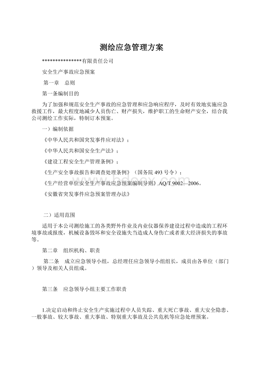 测绘应急管理方案.docx_第1页