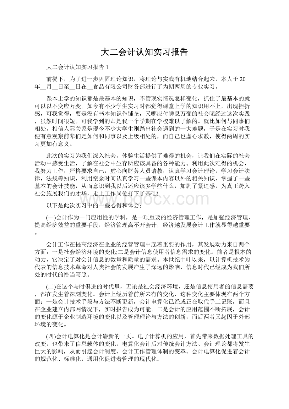 大二会计认知实习报告.docx