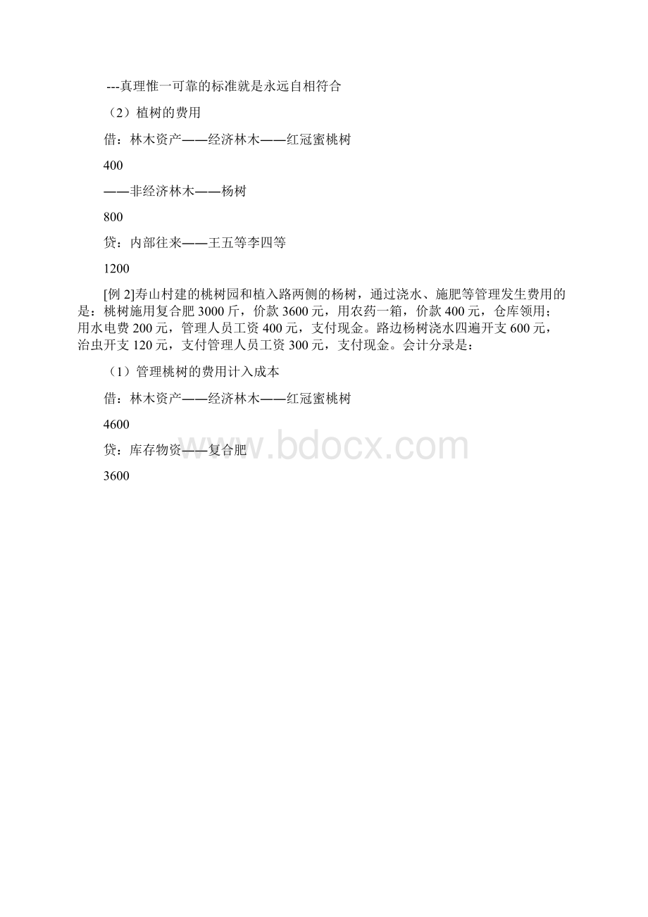 林木资产的帐务处理Word文件下载.docx_第3页