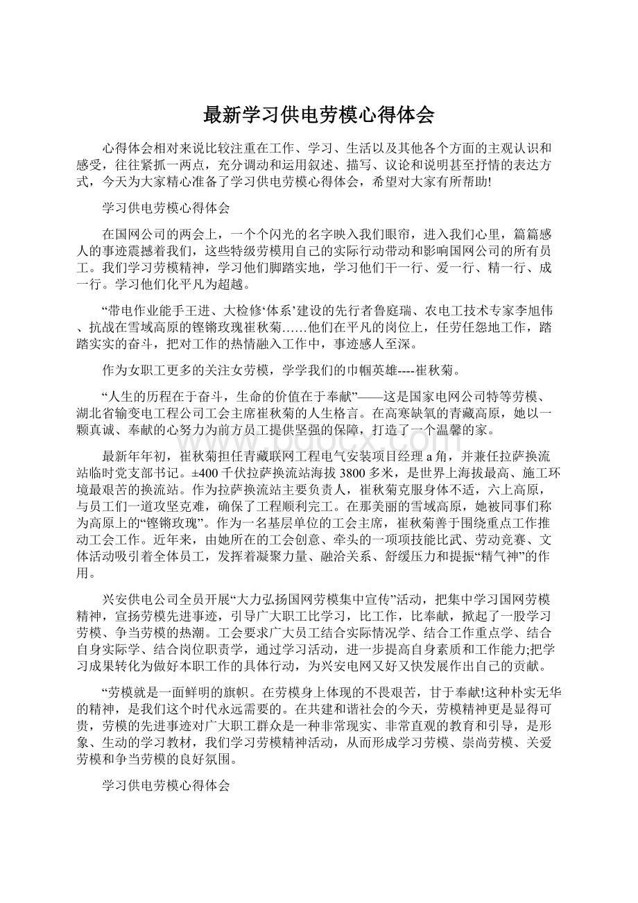 最新学习供电劳模心得体会.docx_第1页