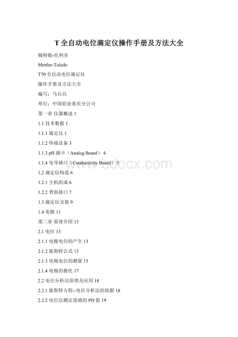T全自动电位滴定仪操作手册及方法大全Word下载.docx_第1页
