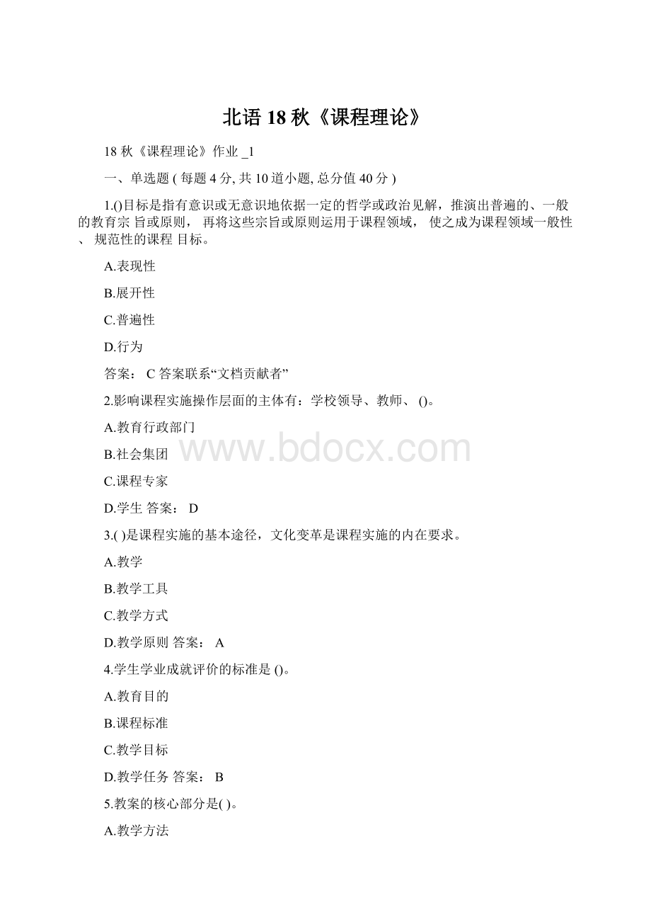 北语18秋《课程理论》.docx