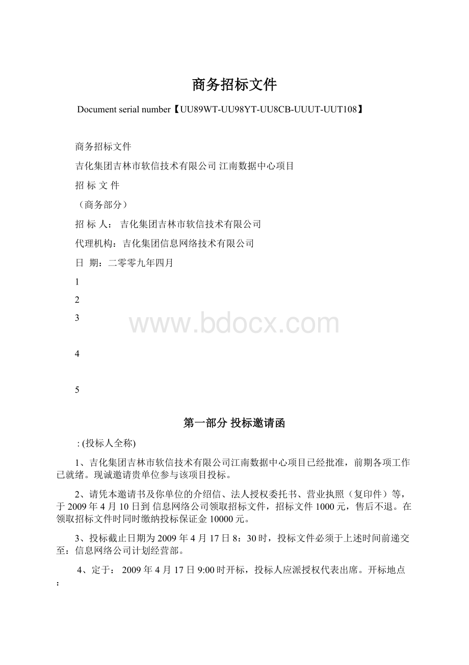 商务招标文件Word文档下载推荐.docx_第1页