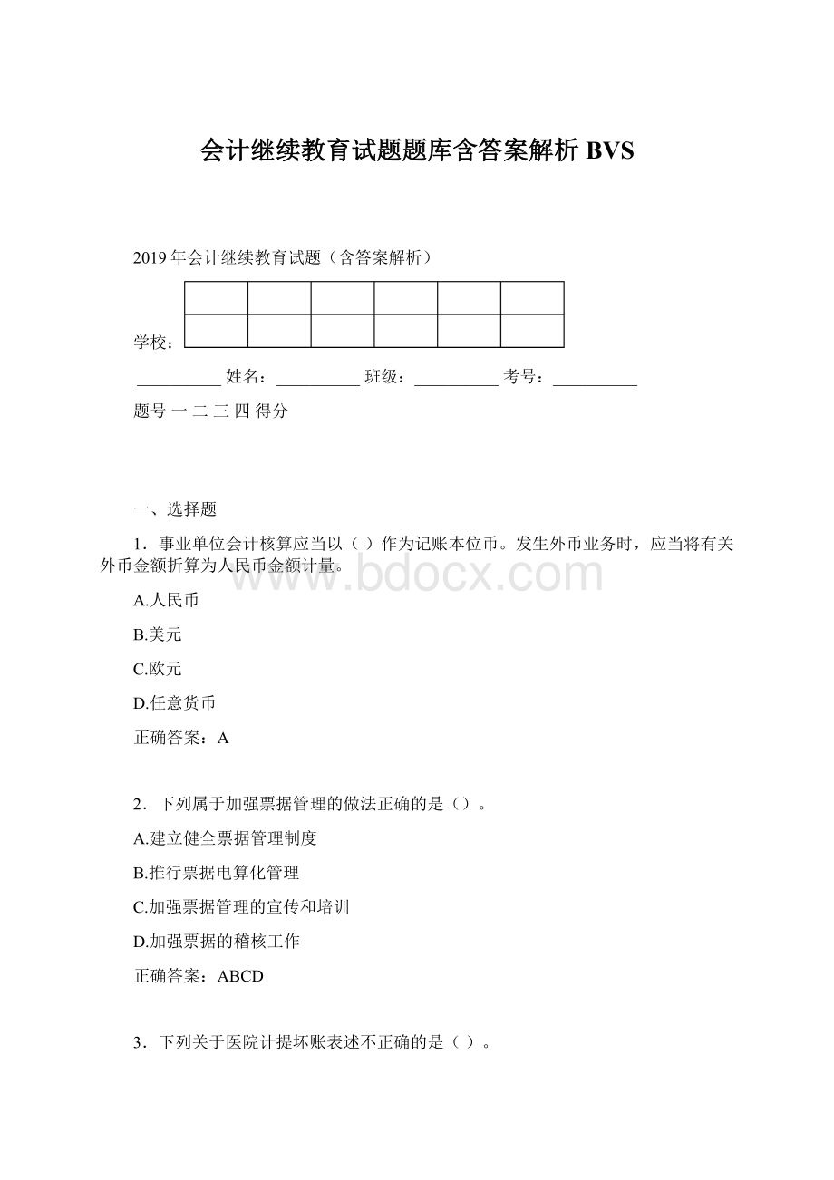 会计继续教育试题题库含答案解析BVS.docx_第1页