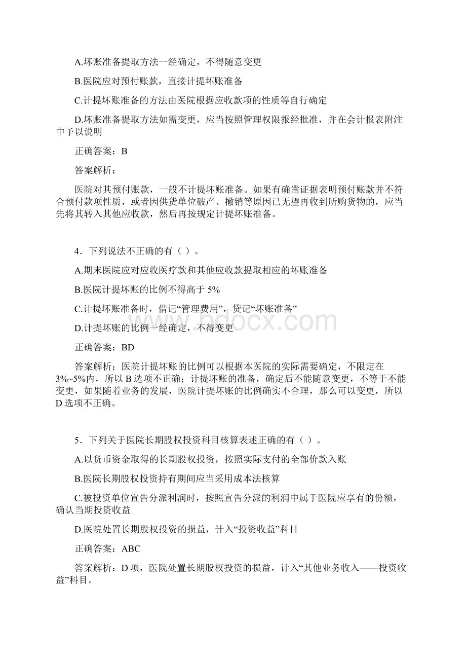 会计继续教育试题题库含答案解析BVS.docx_第2页