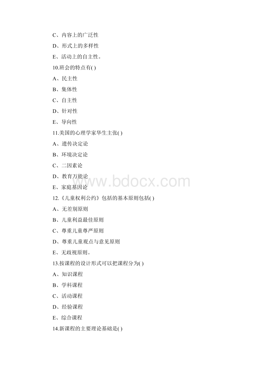 山东省教师资格认定考试教育学真题Word下载.docx_第3页