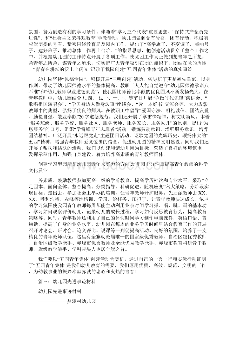 幼儿园先进集体事迹材料Word文档下载推荐.docx_第3页