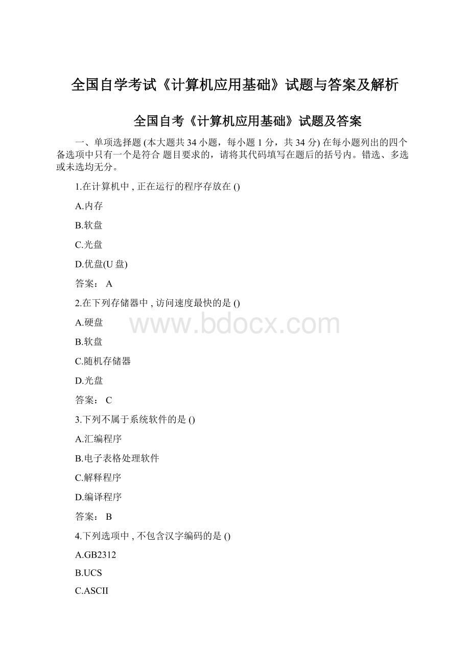 全国自学考试《计算机应用基础》试题与答案及解析Word文档格式.docx_第1页