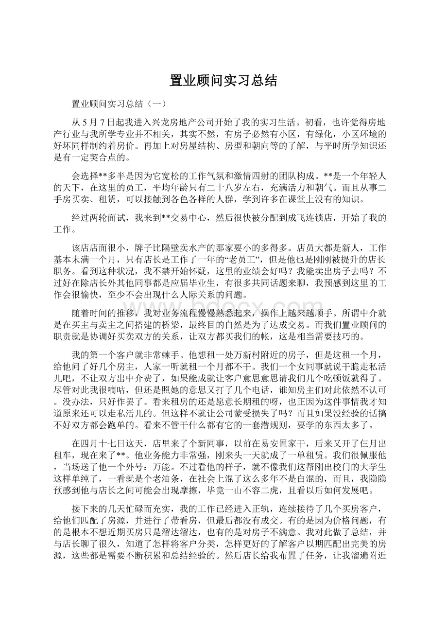 置业顾问实习总结.docx_第1页