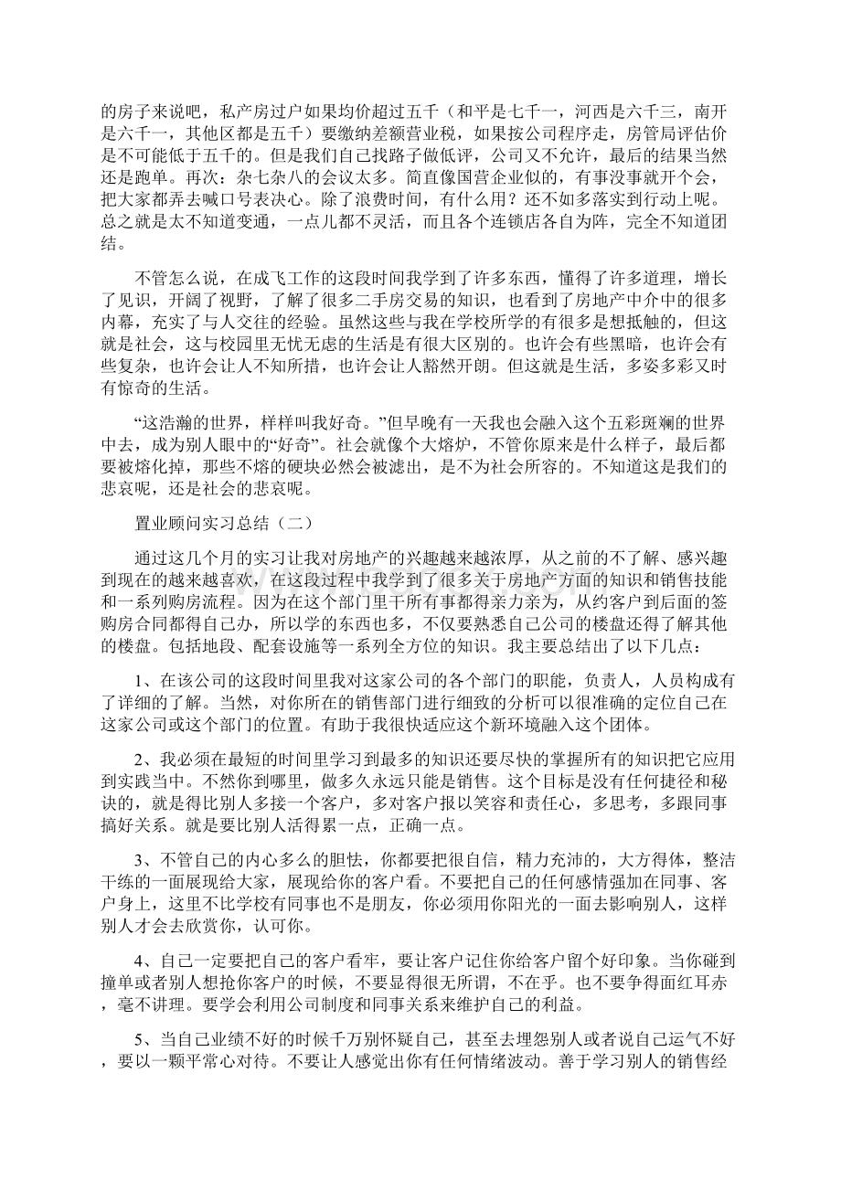 置业顾问实习总结.docx_第3页