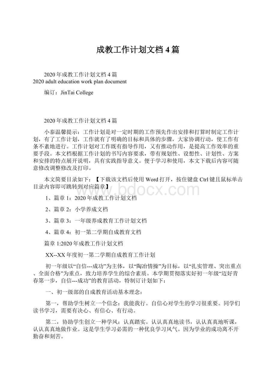 成教工作计划文档4篇文档格式.docx_第1页