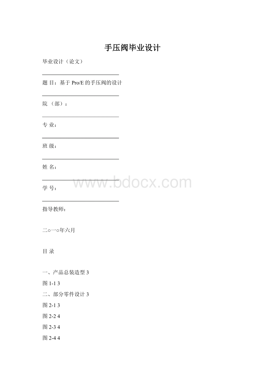 手压阀毕业设计Word文档格式.docx_第1页