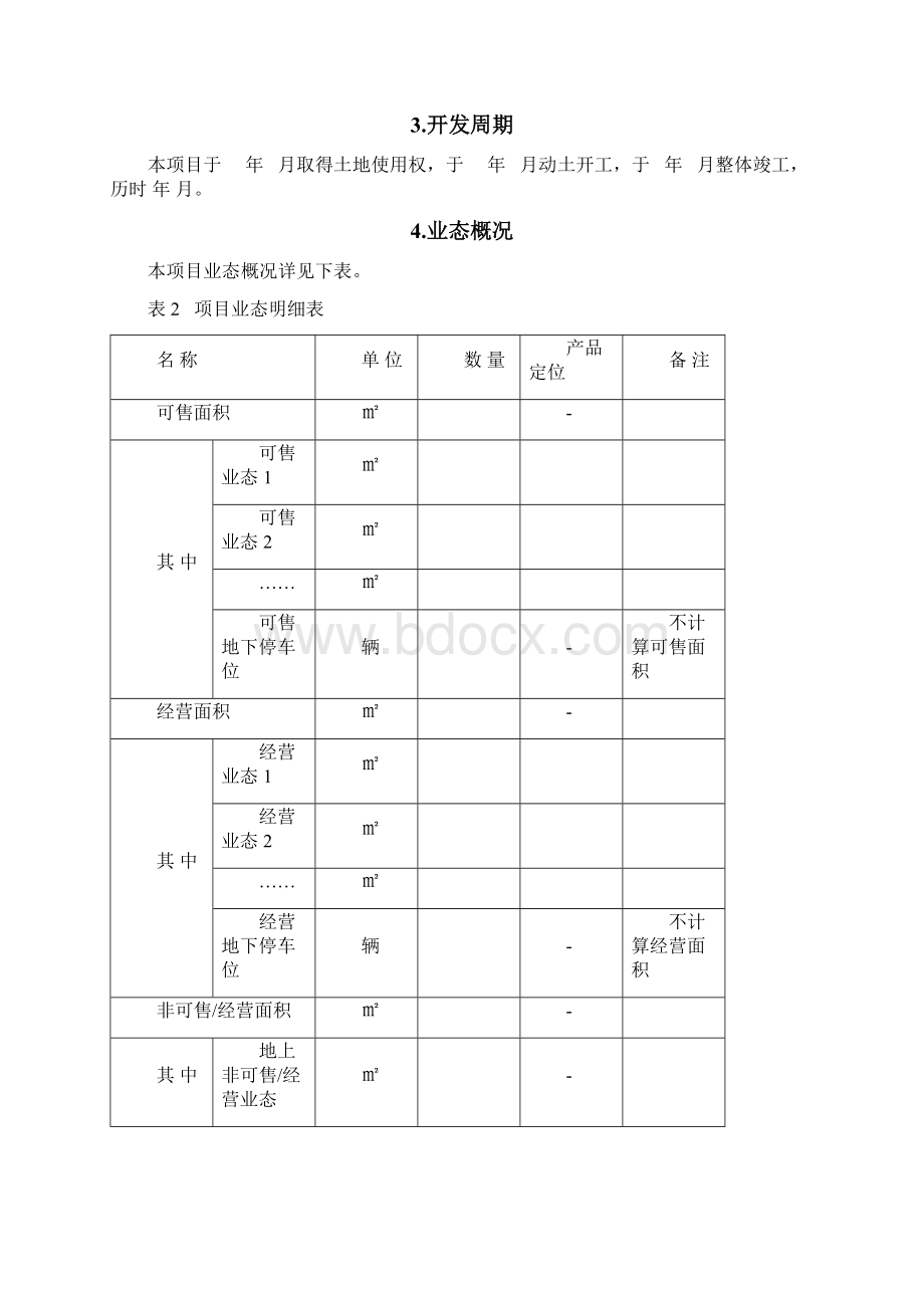 项目成本后评估报告模板Word文件下载.docx_第3页