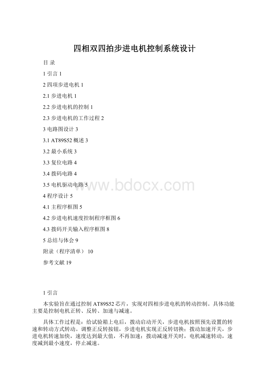 四相双四拍步进电机控制系统设计Word文档格式.docx_第1页