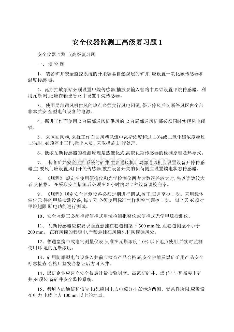 安全仪器监测工高级复习题 1Word格式.docx