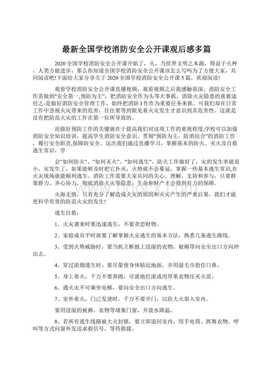 最新全国学校消防安全公开课观后感多篇.docx