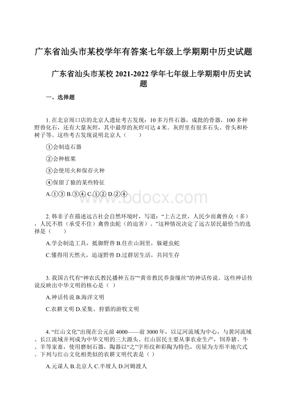 广东省汕头市某校学年有答案七年级上学期期中历史试题.docx