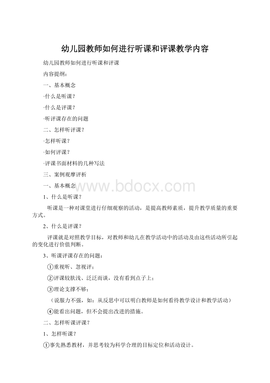 幼儿园教师如何进行听课和评课教学内容.docx