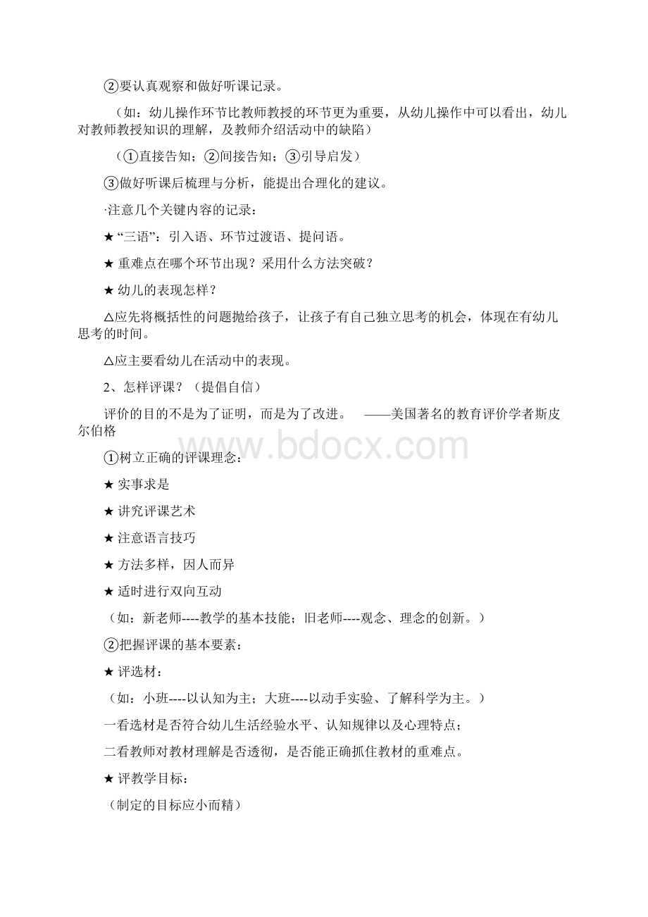 幼儿园教师如何进行听课和评课教学内容.docx_第2页