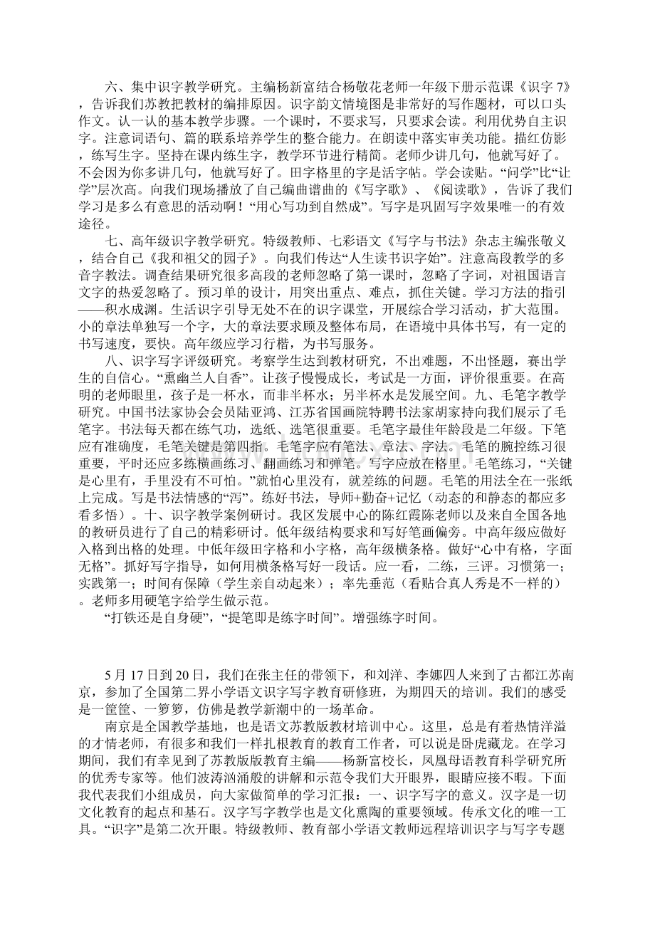 教师培训学习心得识字写字教学永相生.docx_第2页