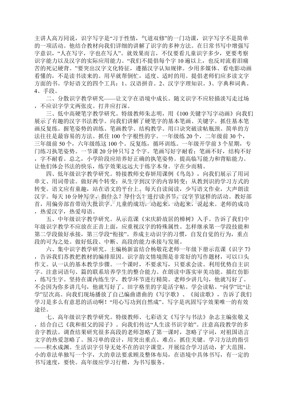 教师培训学习心得识字写字教学永相生.docx_第3页