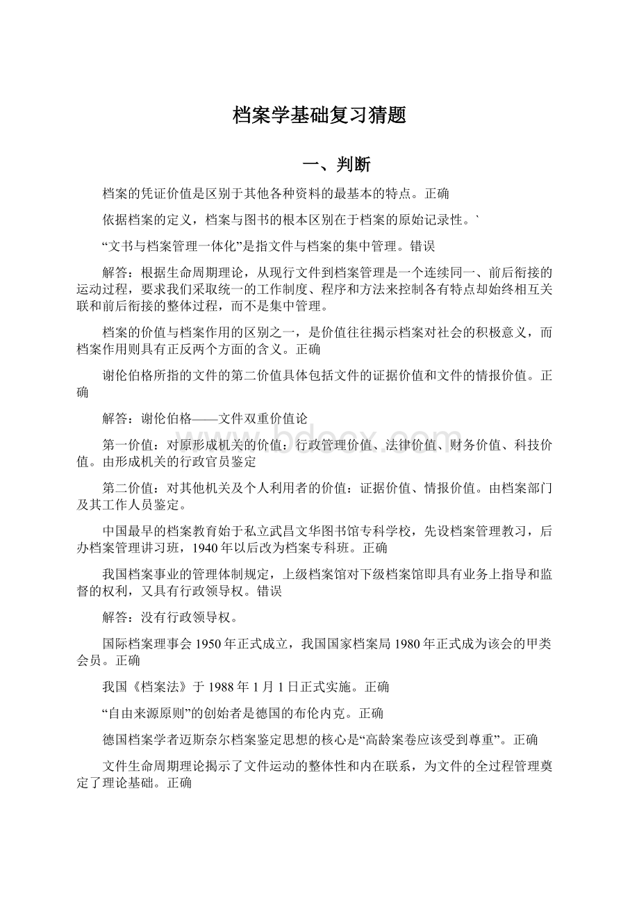 档案学基础复习猜题Word文档下载推荐.docx_第1页