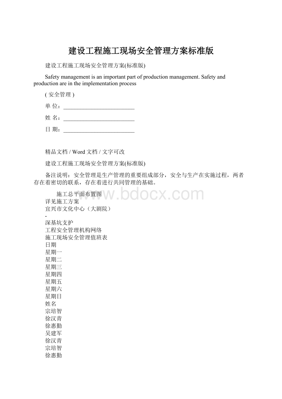 建设工程施工现场安全管理方案标准版Word格式.docx