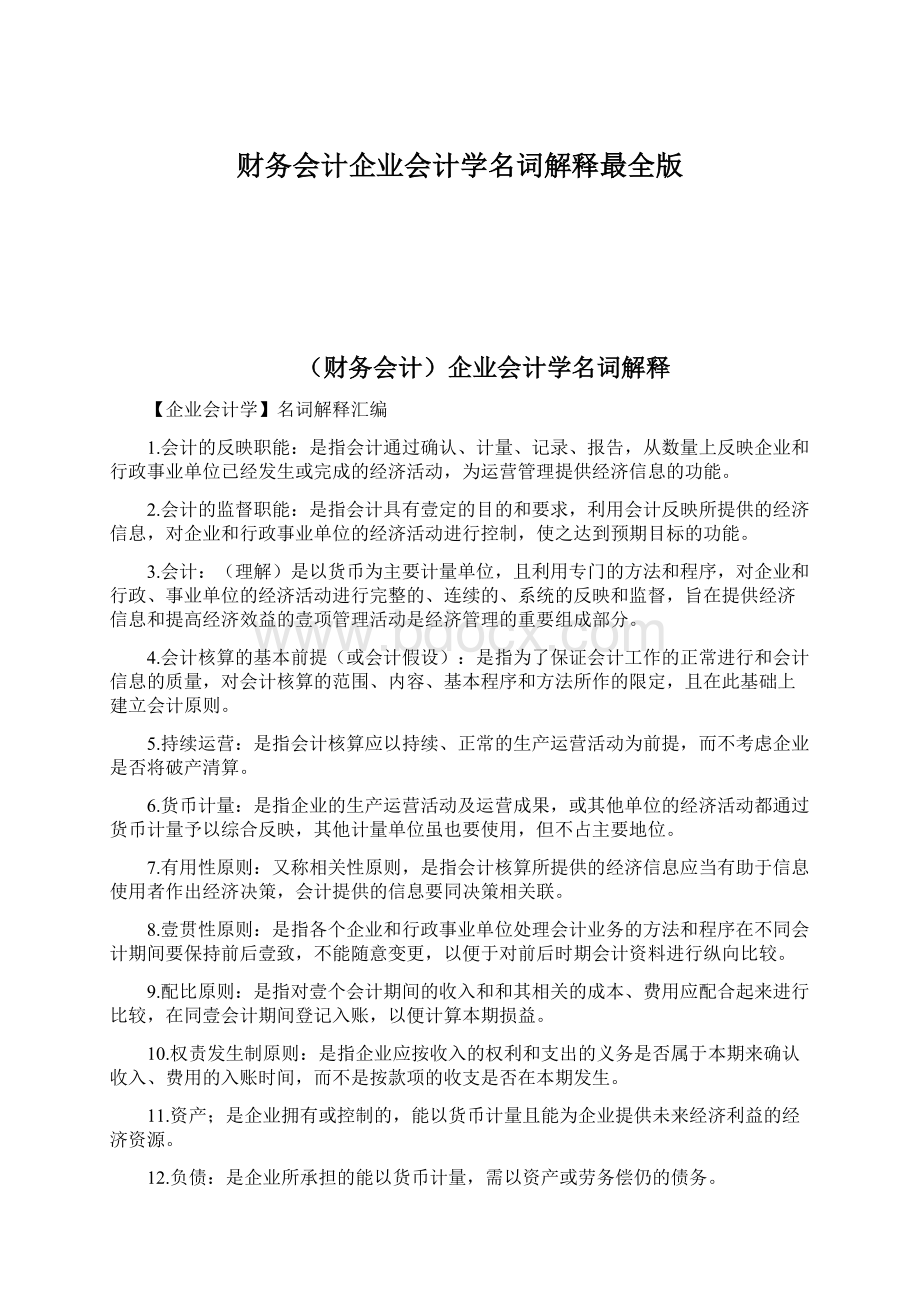 财务会计企业会计学名词解释最全版Word格式文档下载.docx