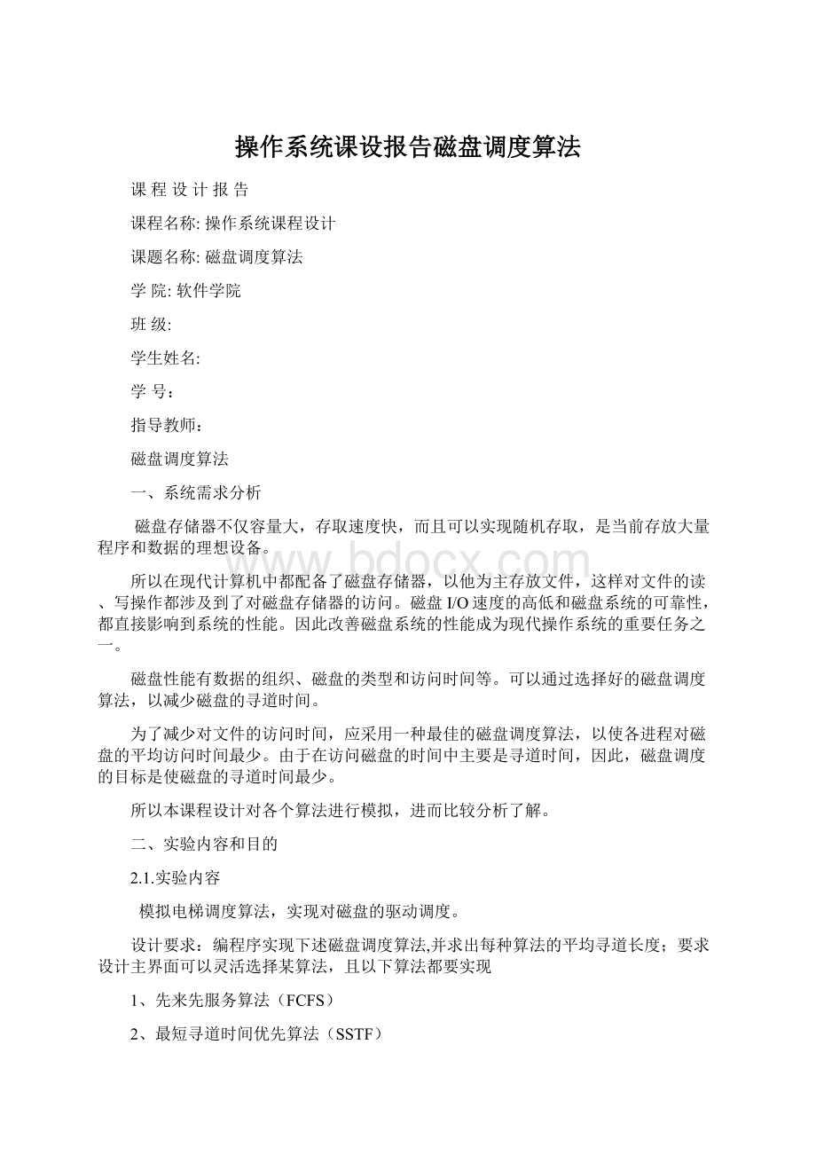 操作系统课设报告磁盘调度算法Word格式文档下载.docx_第1页