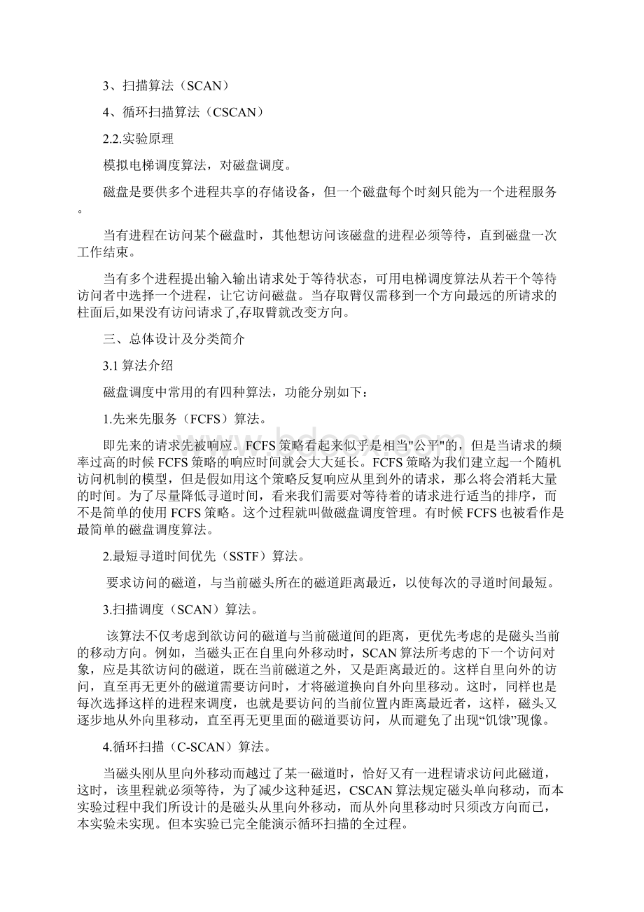 操作系统课设报告磁盘调度算法Word格式文档下载.docx_第2页