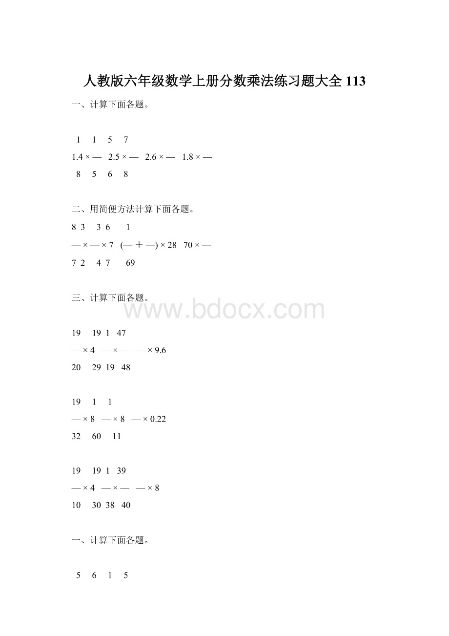 人教版六年级数学上册分数乘法练习题大全113Word下载.docx