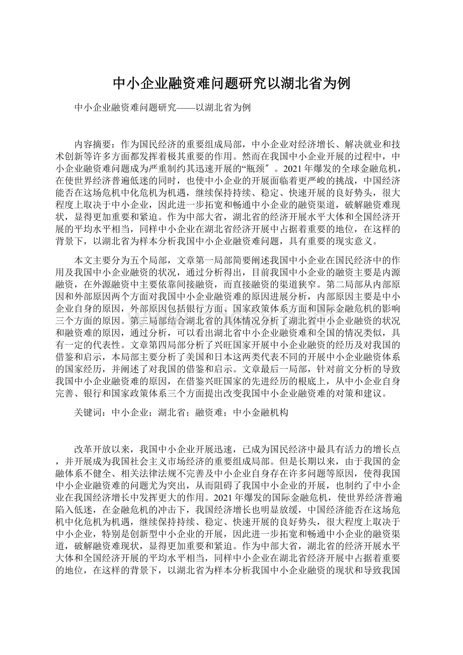 中小企业融资难问题研究以湖北省为例.docx_第1页