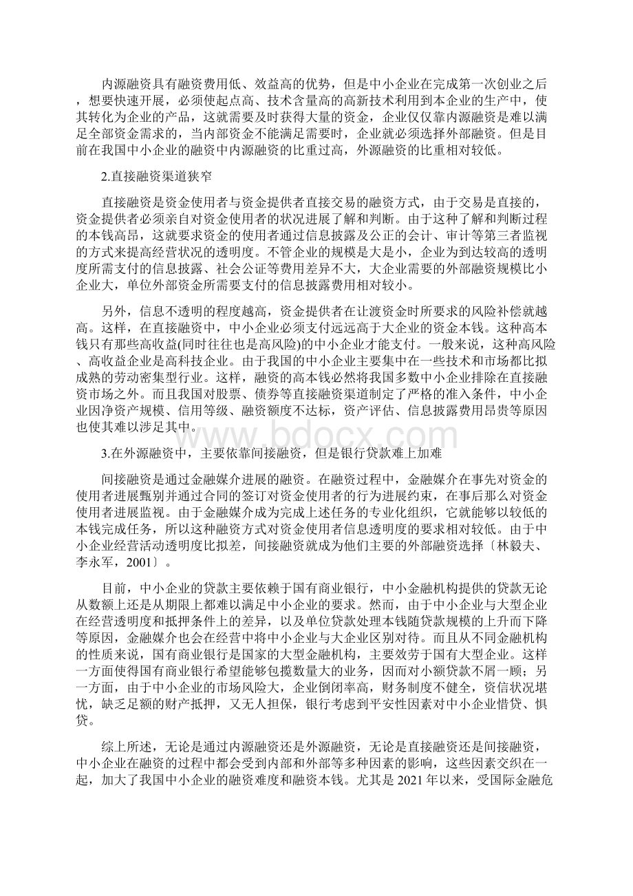 中小企业融资难问题研究以湖北省为例.docx_第3页