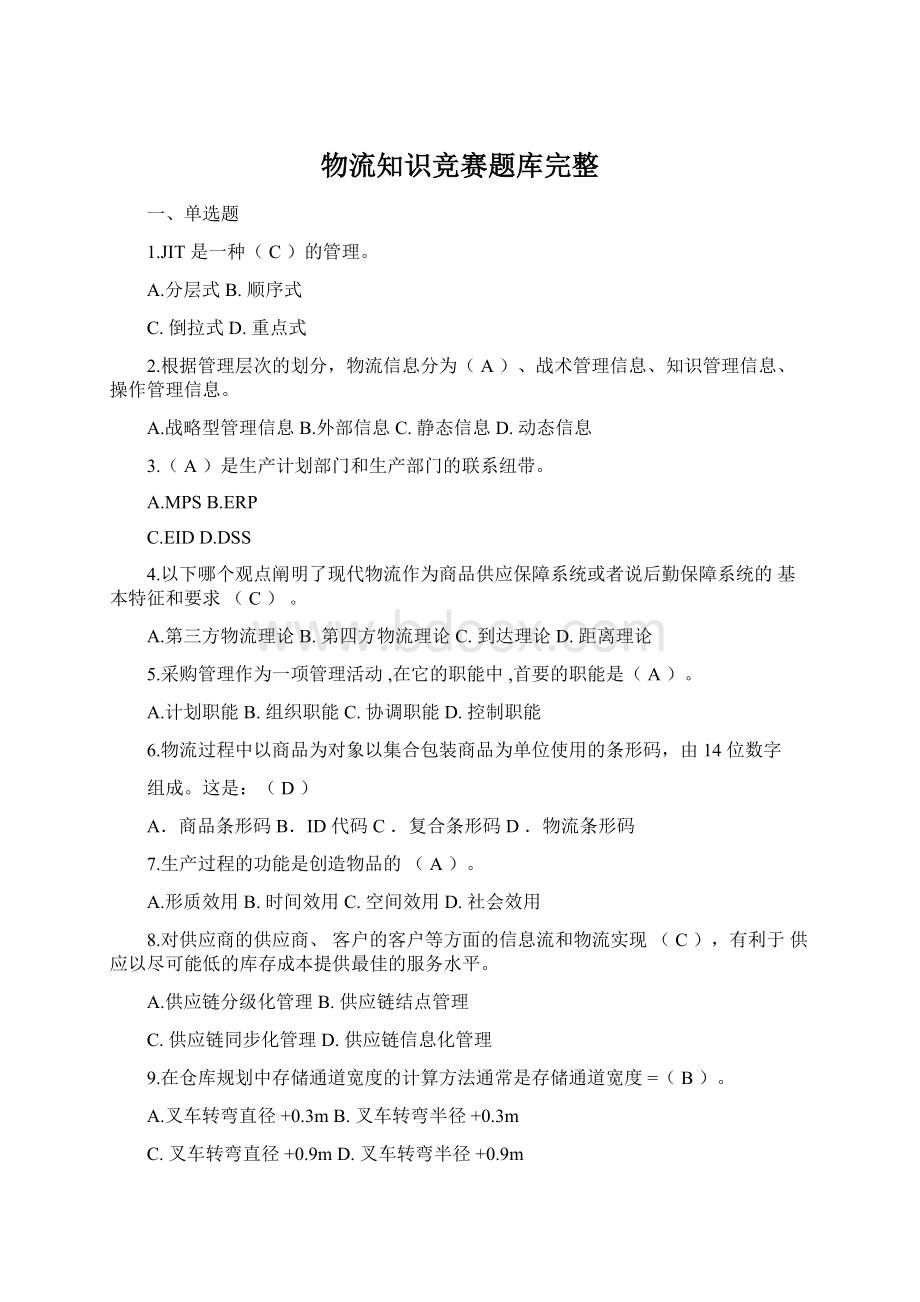 物流知识竞赛题库完整.docx