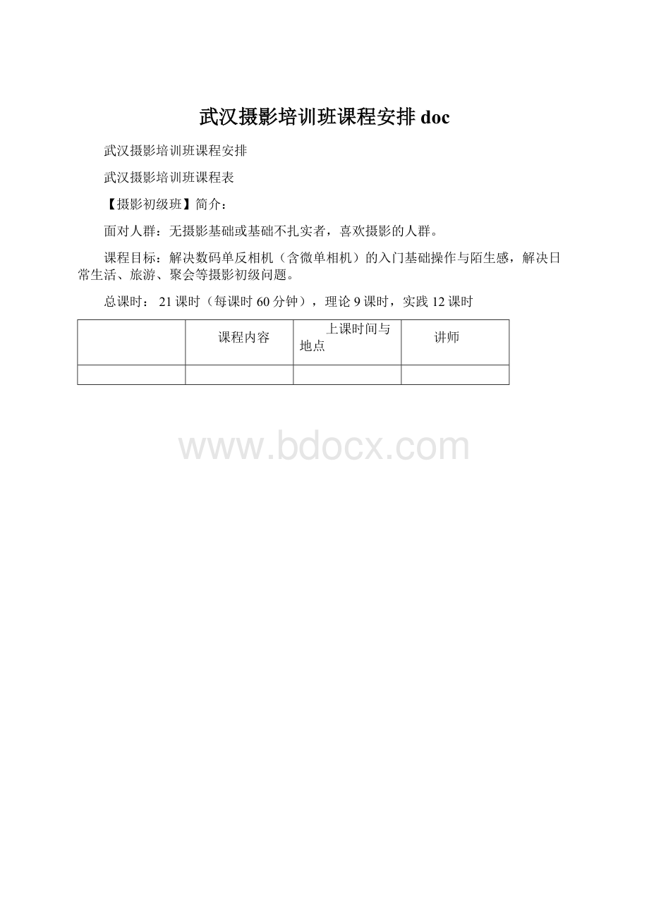 武汉摄影培训班课程安排docWord格式.docx