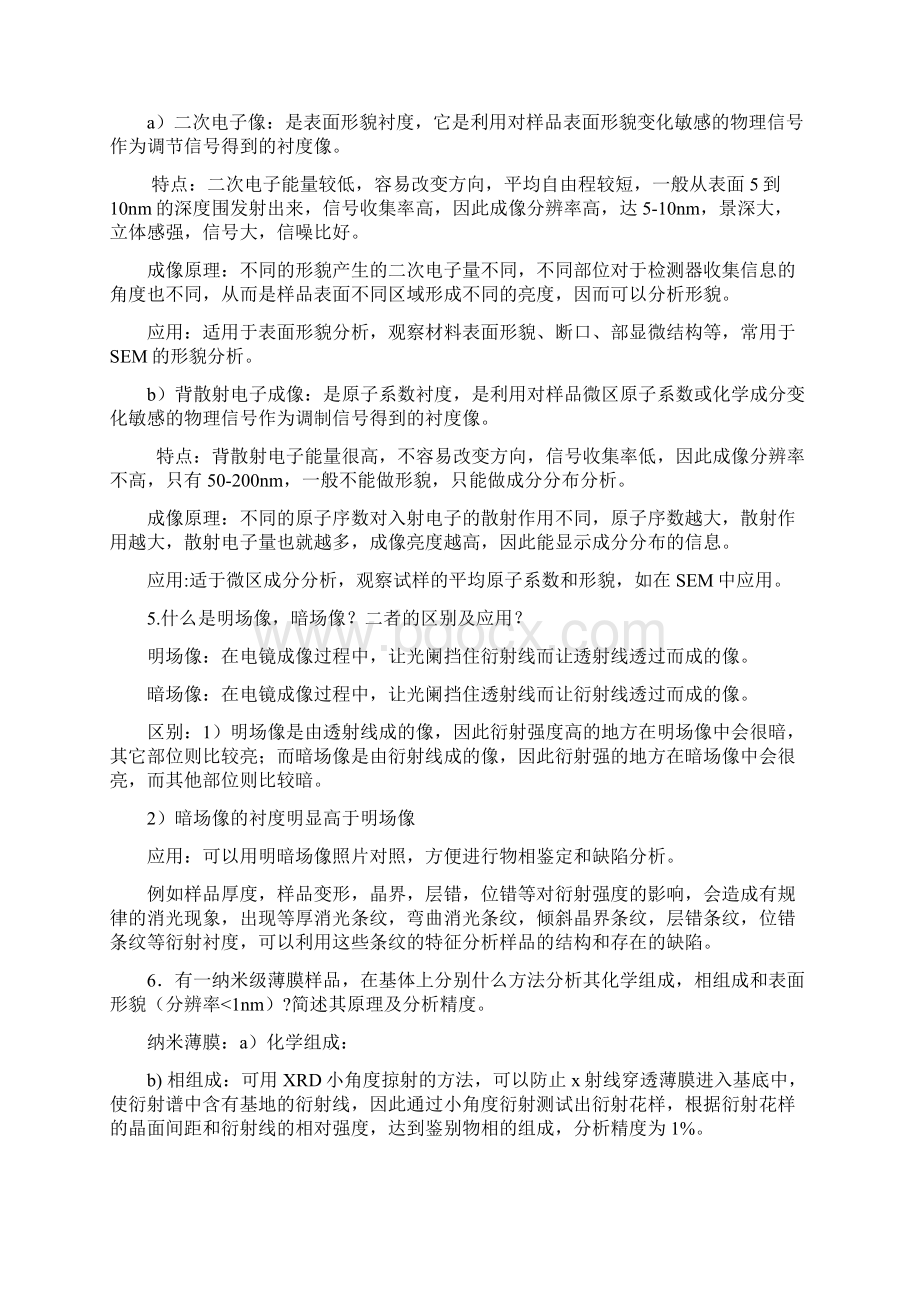 华南理工大学材料测试技术历年真题及问题详解Word文档格式.docx_第3页