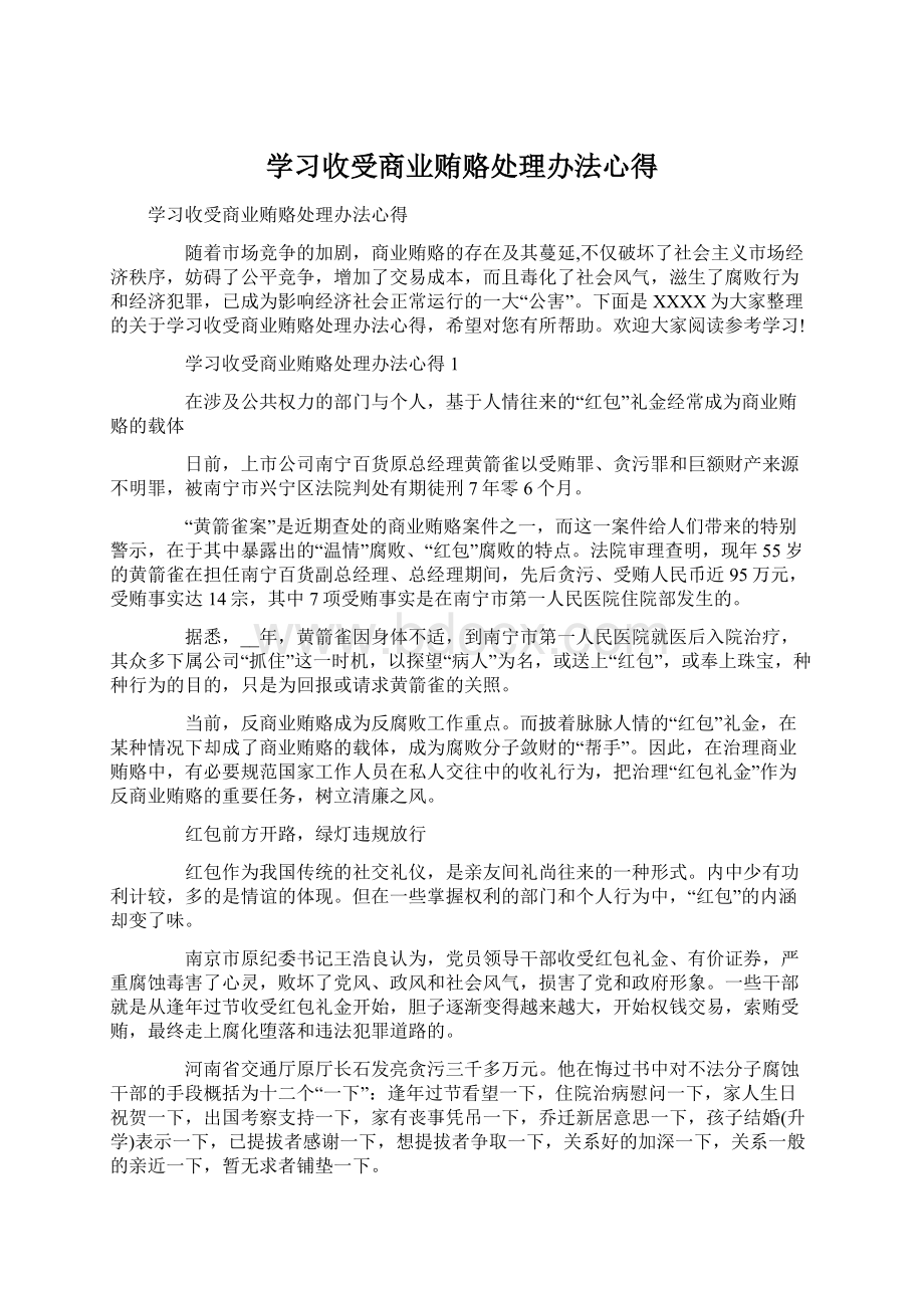 学习收受商业贿赂处理办法心得.docx