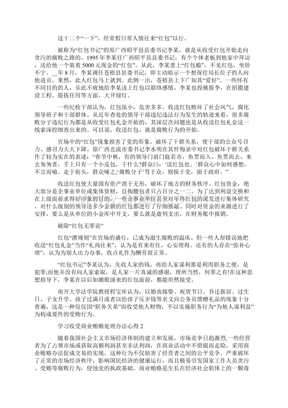 学习收受商业贿赂处理办法心得Word格式文档下载.docx_第2页