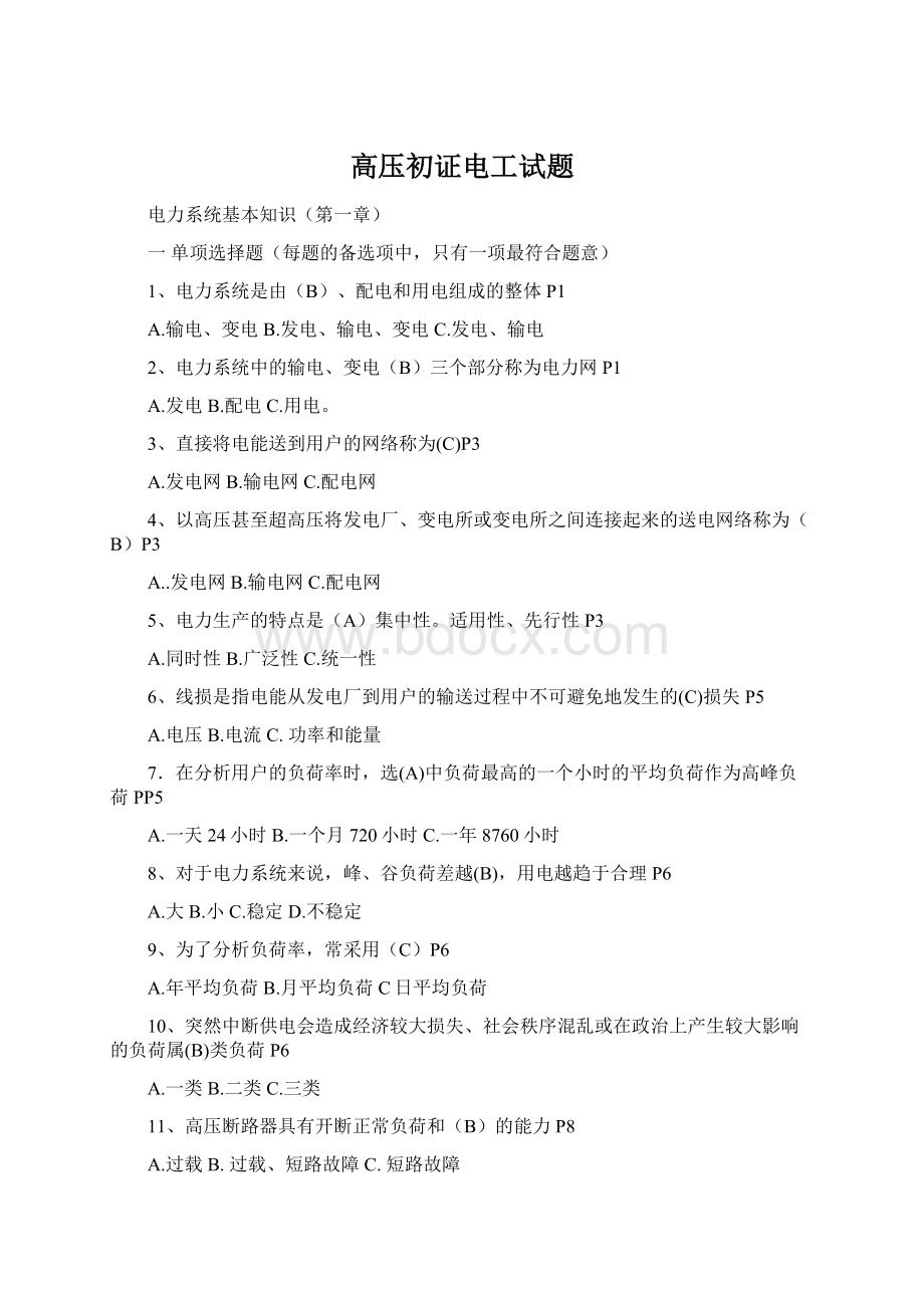 高压初证电工试题Word文档格式.docx_第1页