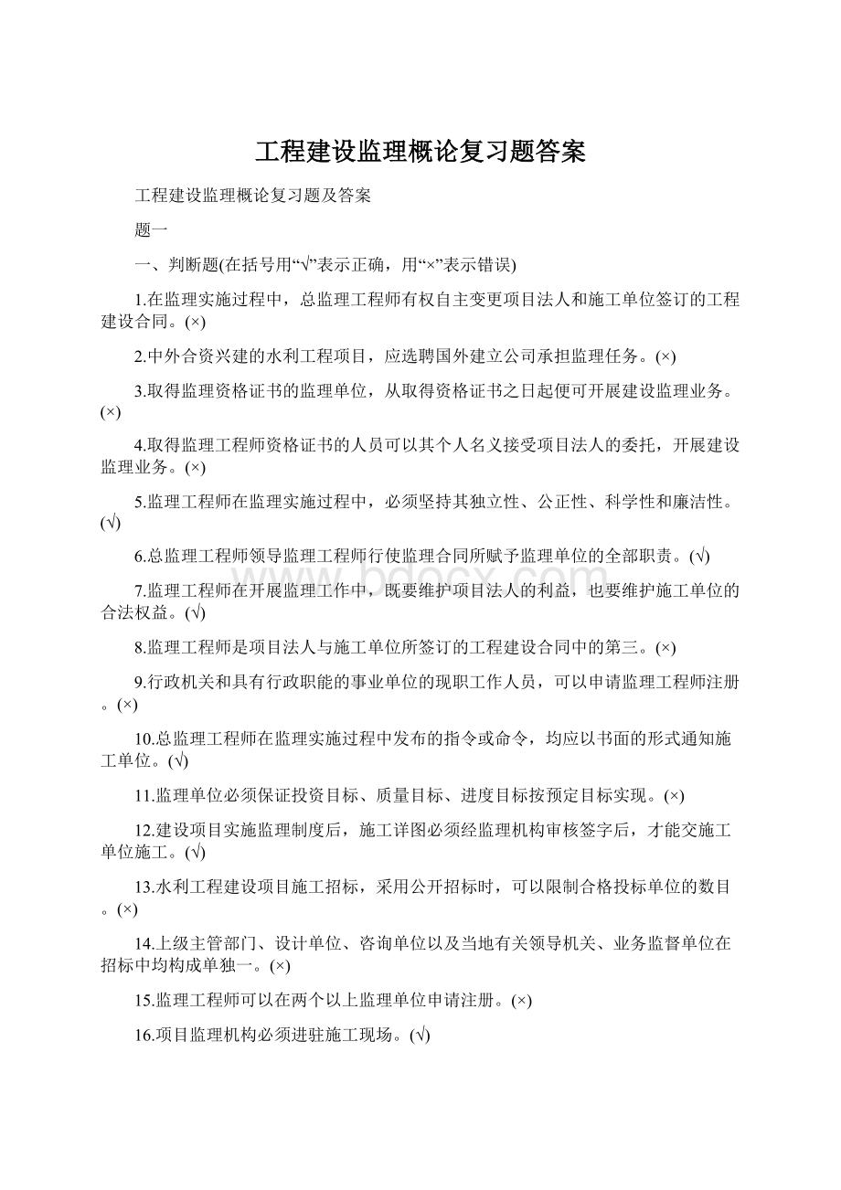 工程建设监理概论复习题答案.docx_第1页