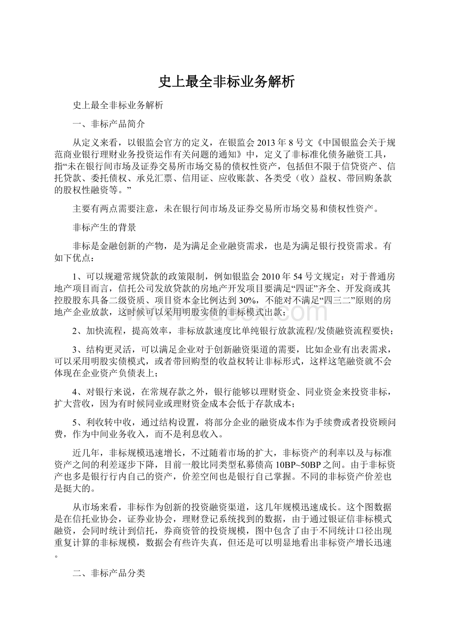 史上最全非标业务解析.docx