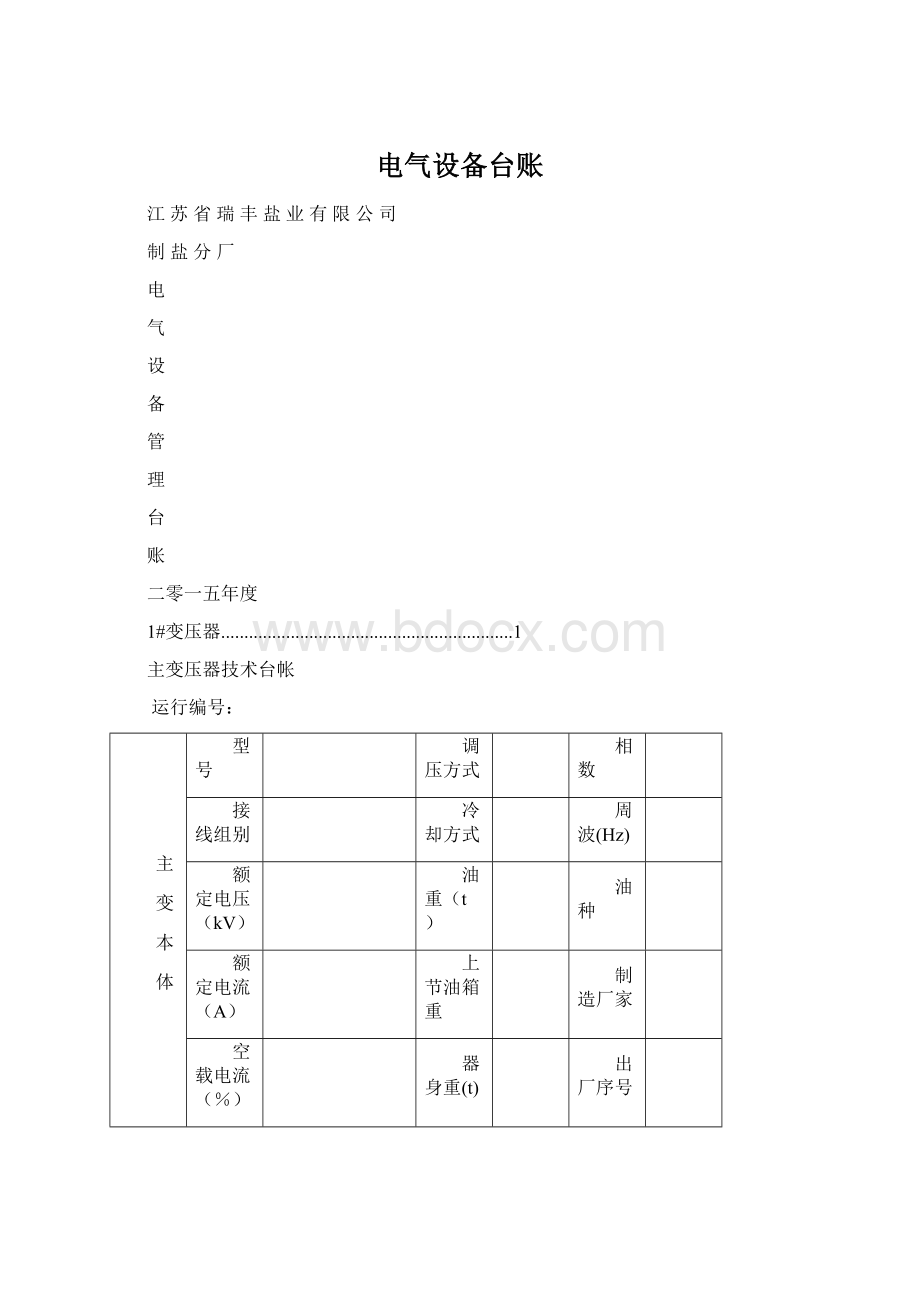 电气设备台账.docx