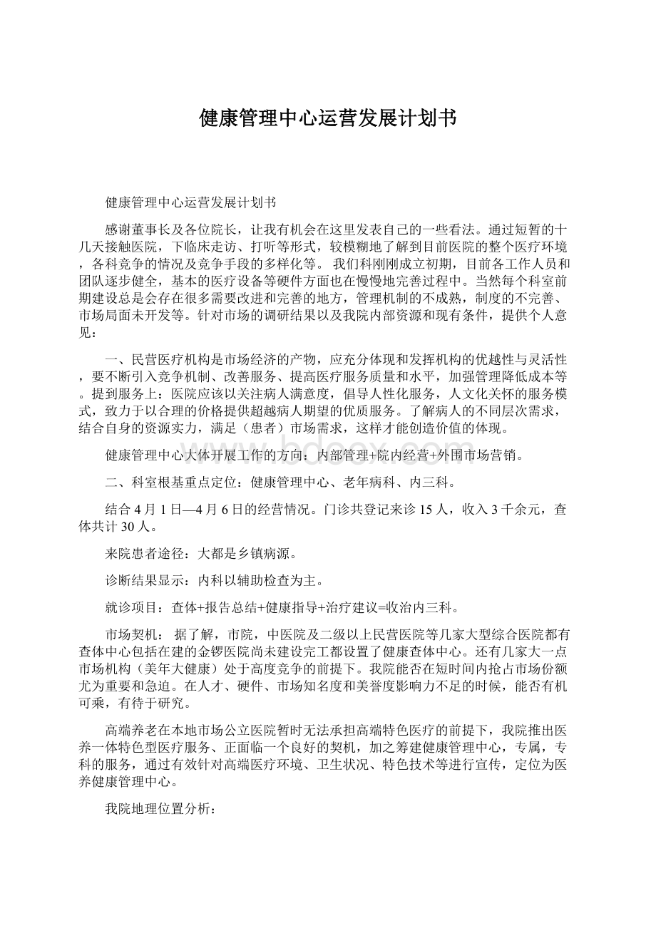 健康管理中心运营发展计划书Word文件下载.docx