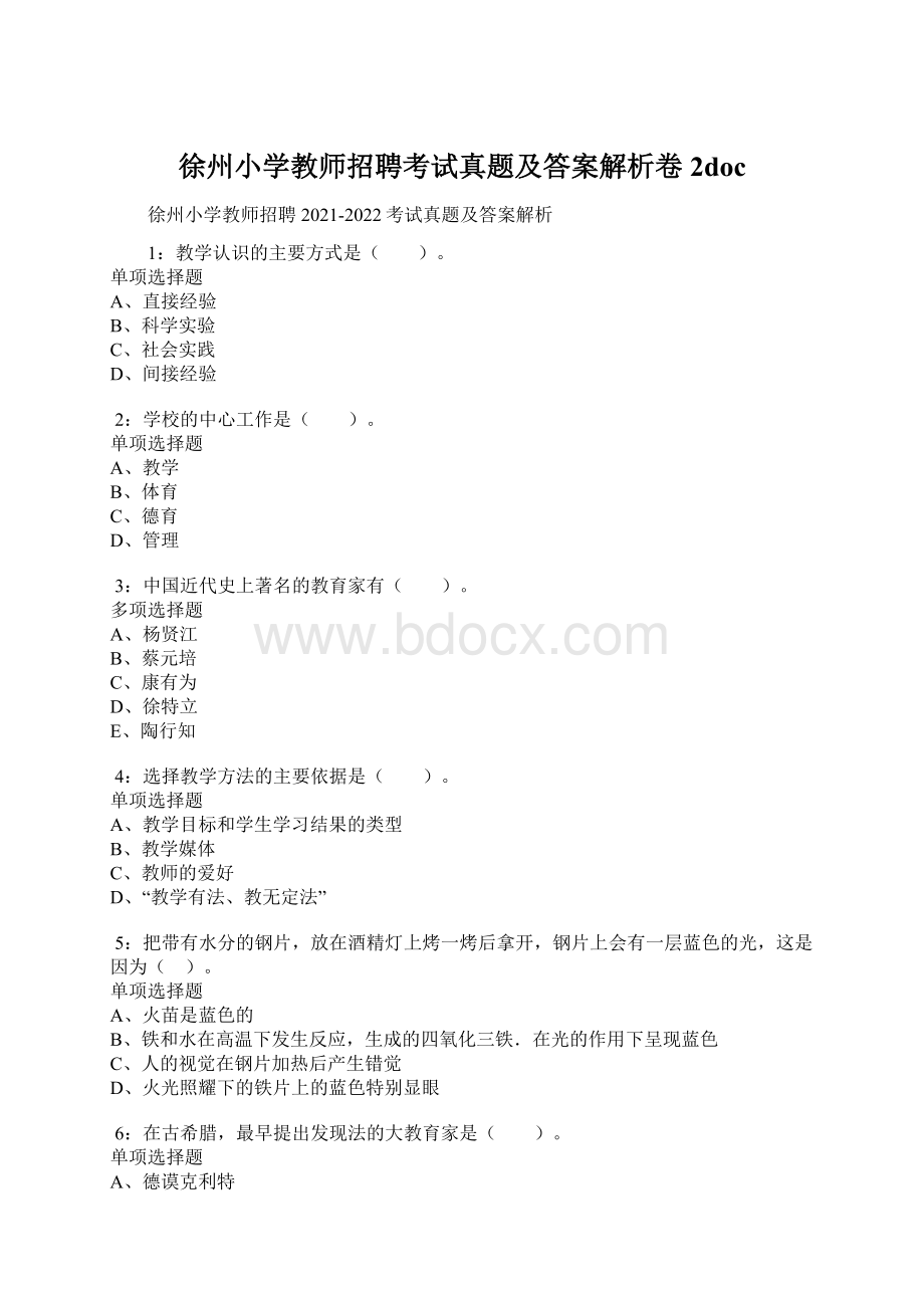 徐州小学教师招聘考试真题及答案解析卷2docWord下载.docx