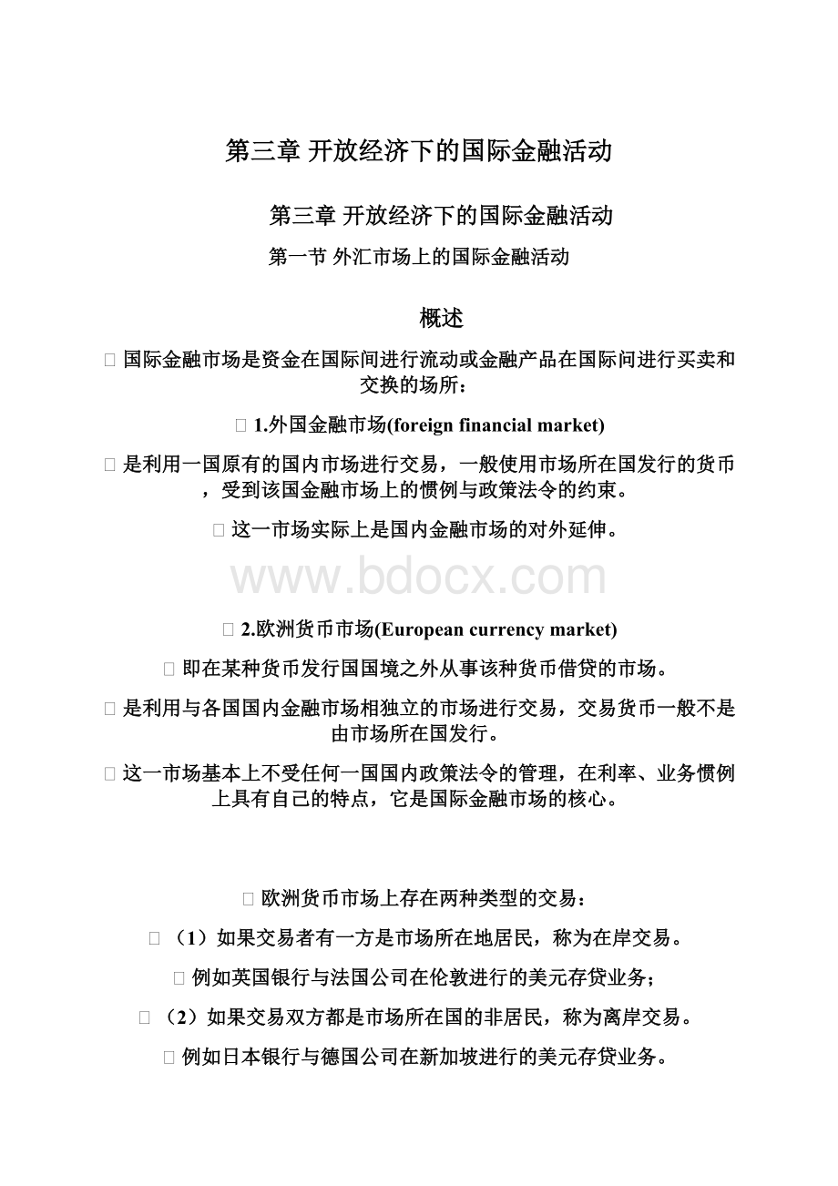 第三章开放经济下的国际金融活动Word格式文档下载.docx_第1页