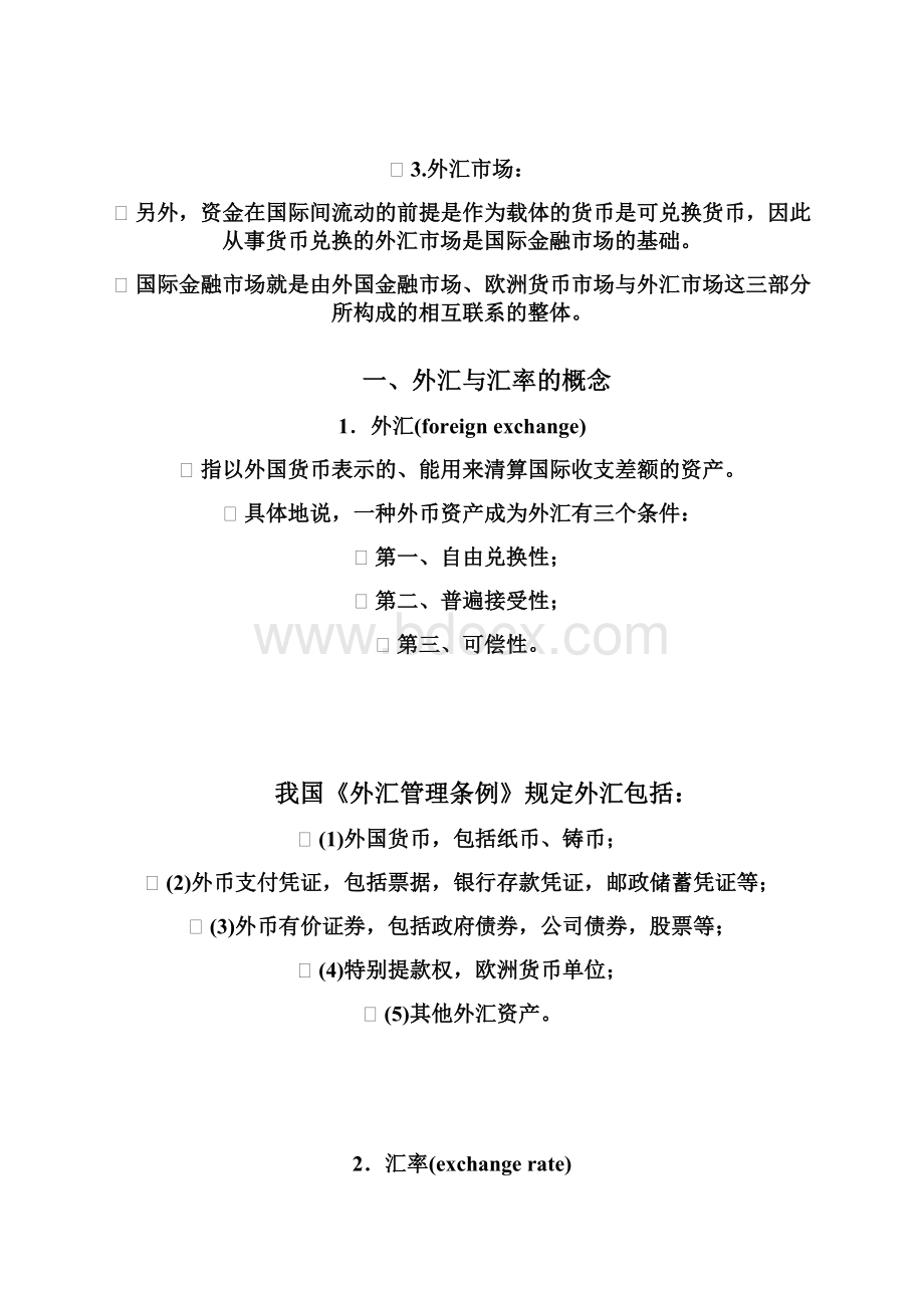 第三章开放经济下的国际金融活动.docx_第2页