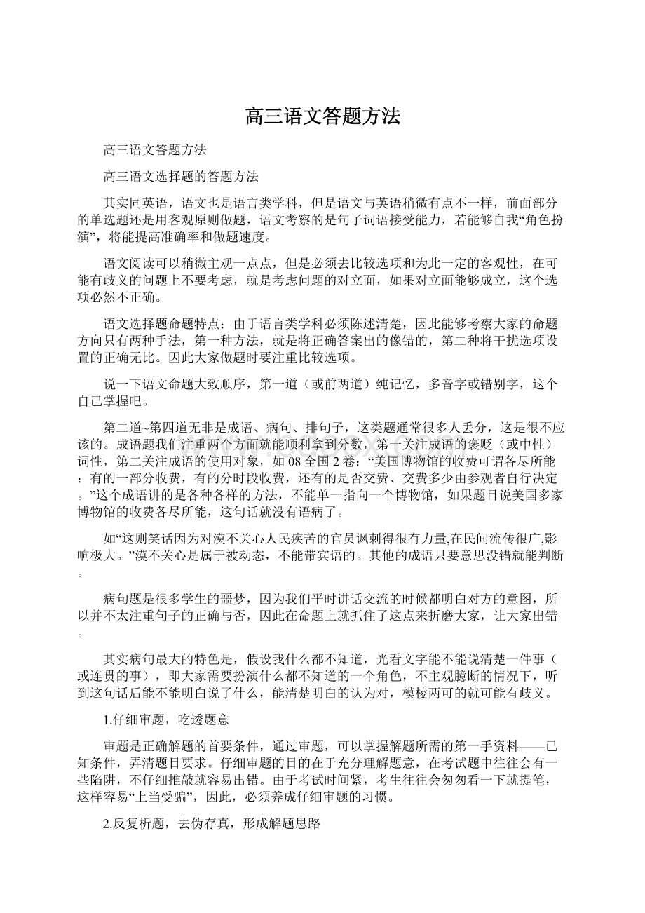 高三语文答题方法.docx