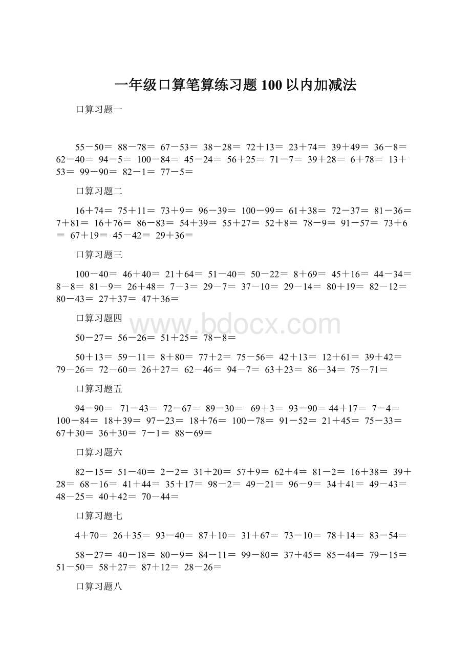 一年级口算笔算练习题100以内加减法.docx_第1页