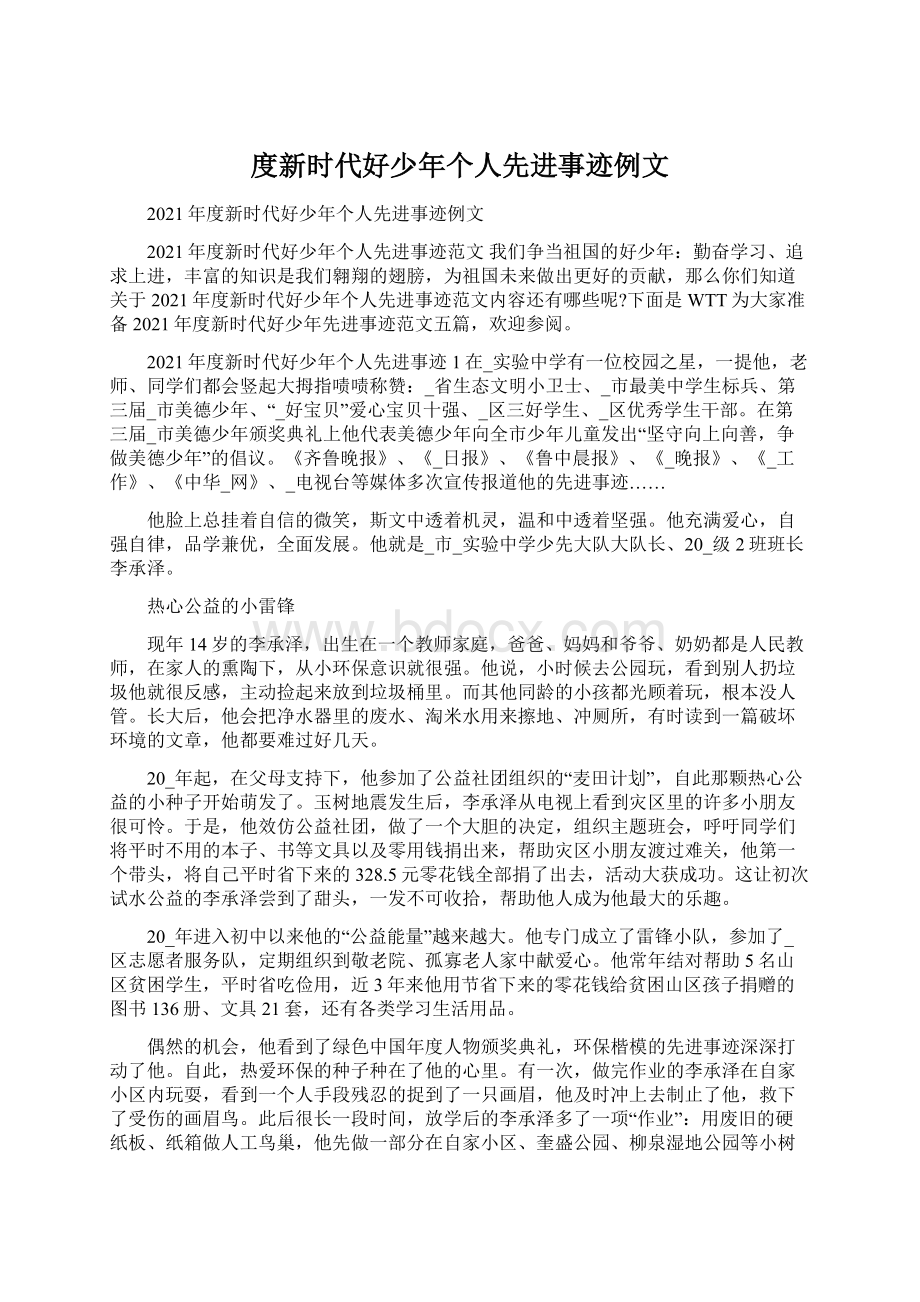 度新时代好少年个人先进事迹例文Word文档格式.docx_第1页