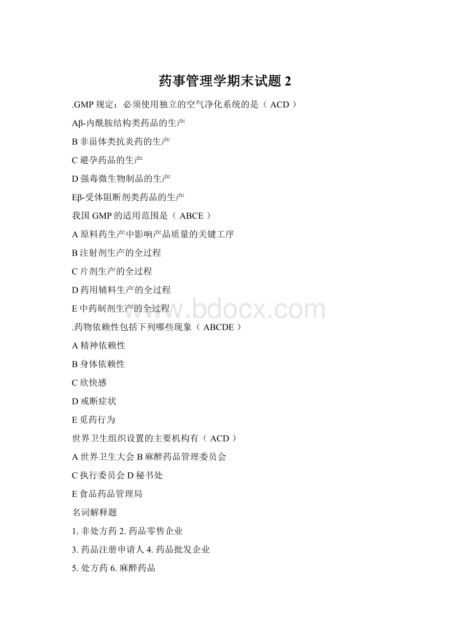 药事管理学期末试题2Word文件下载.docx_第1页